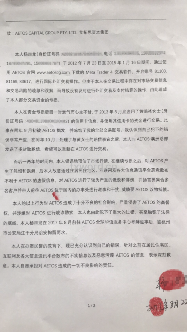 外汇界“碰瓷老手”被拘两次，幡然悔悟致歉艾拓思2.png