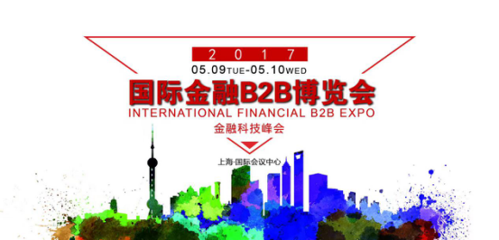 第六届国际金融B2B博览会暨金融科技峰会将于5月9日-10日登陆上海.png