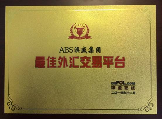 ABS澳盛集团喜获海峡金融高峰论坛“最佳外汇交易平台奖”