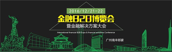 第五届金融B2B博览会暨金融解决方案大会将于12月登陆广州.jpg