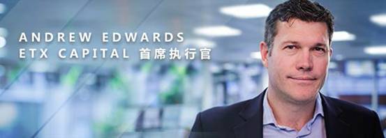 专访ETX首席执行官Andrew Edwards：最专业团队服务中国客户