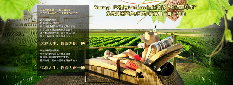 Vantage FX携手Lannister酒庄举办红酒嘉年华.png