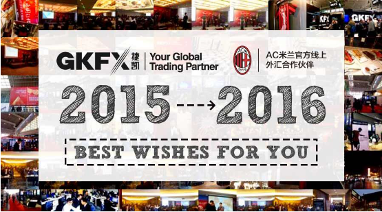 年终盘点2015GKFX捷凯金融大事记