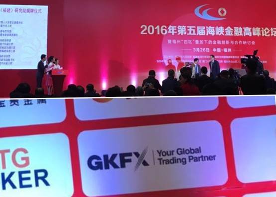 GKFX出席海峡金融高峰论坛，获