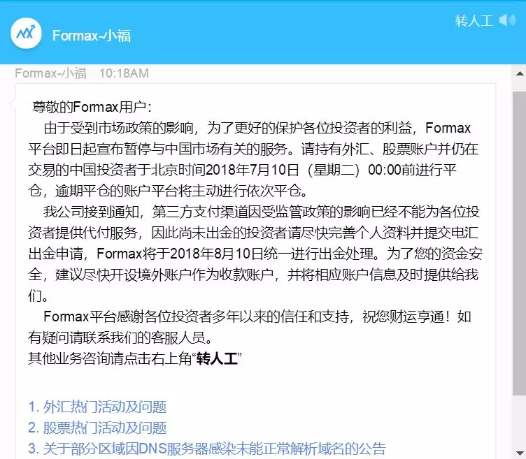 Formax福亿宣布暂停中国业务，要求客户19个小时内平仓