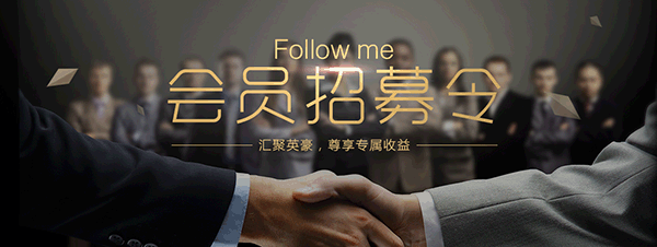 Follow me会员推广计划正式上线.gif