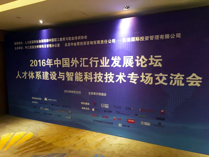 2016年中国外汇行业发展论坛会后小结.png