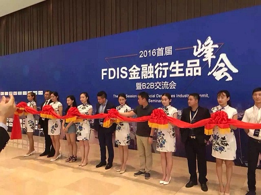 2016年首届FDIS金融衍生品峰会暨B2B交流会取得圆满成功.jpg