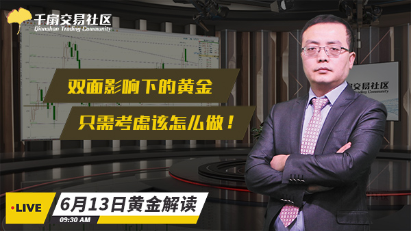 6月13日黄金交易策略：双面影响下的黄金，只需考虑该怎么做！