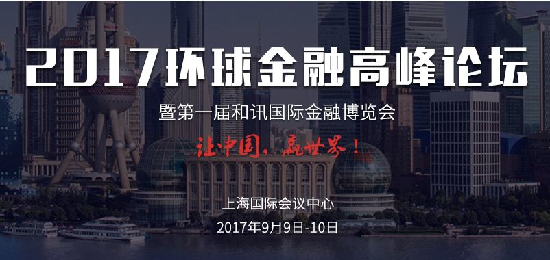 2017和讯第一届国际金融博览会9月9日盛大起航.png