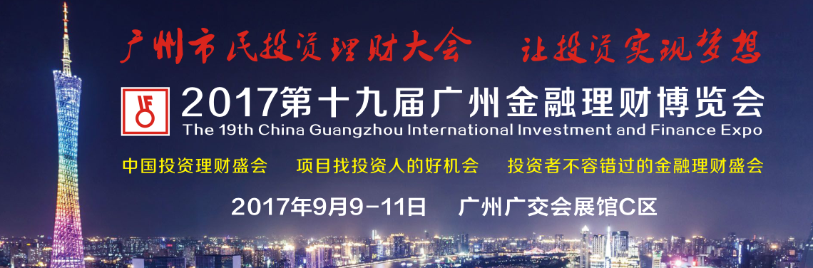 共享财富，相聚羊城：9月9日您不可错过的IFE广州国际金融博览会.png