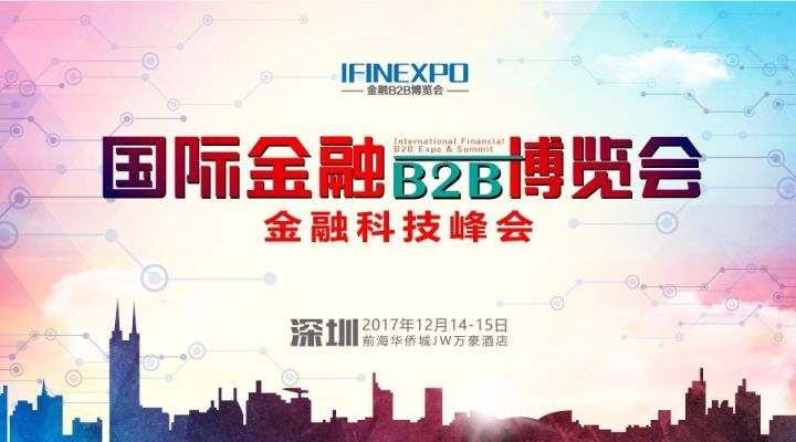 第八届国际金融B2B博览会将于12月14-15号在深圳举行.png