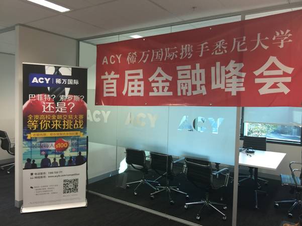 ACY稀万国际与悉尼大学首届金融峰会.jpg