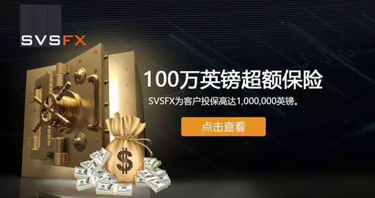 SVSFX为客户额外投保 1,000,000英镑保险，升级资金安全系数