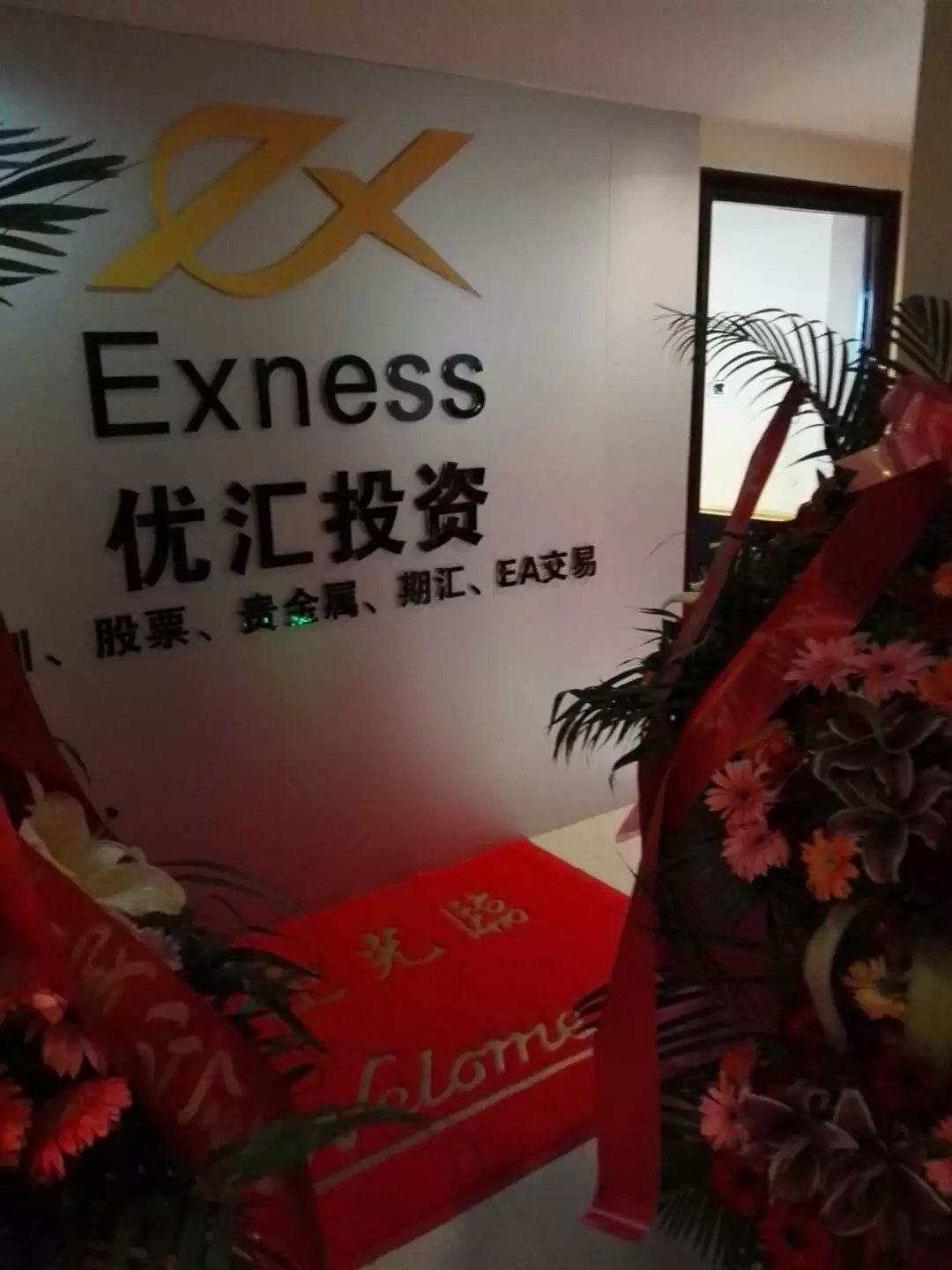 exness南宁办事处成立.jpg