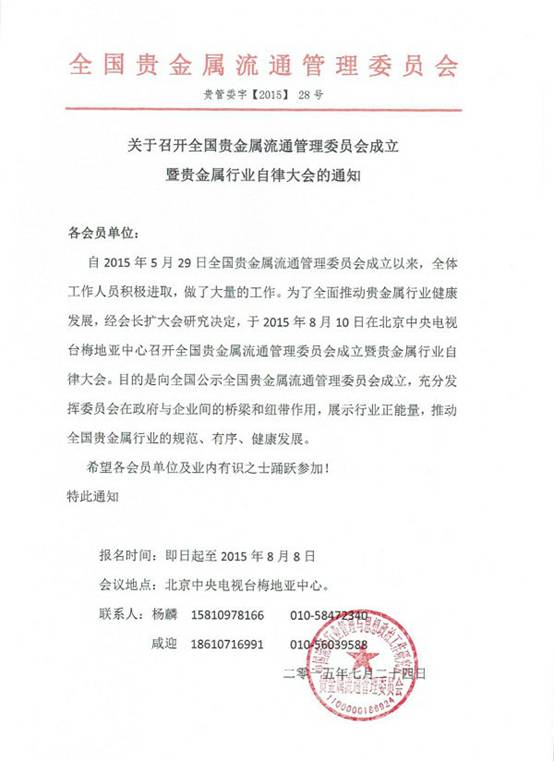 全国贵金属流通管理委员会成立大会将于8月10日在北京召开.jpg