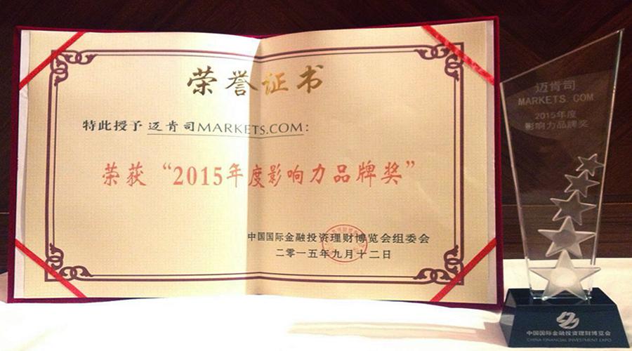 迈肯司MARKETS.COM荣获“2015年度影响力品牌奖”4.jpg