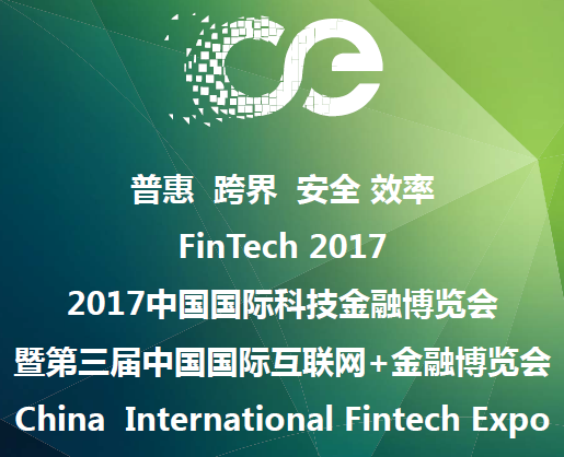 2017中国国际科技金融博览会暨第三届中国国际互联网+金融博览会.png