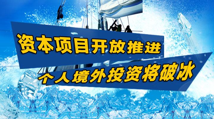 5万美元购汇限制将取消 六城市居民可直接境外炒汇.jpg