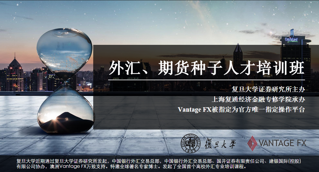 Vantage FX携手复旦大学强强合作，倾力打造外汇精英.png