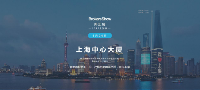 2017BrokersShow外汇展将于上海中心大厦举办，火热招商中.png