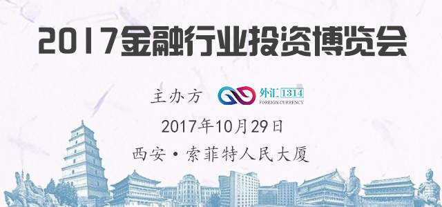 2017金融行业投资博览会——西安站.png