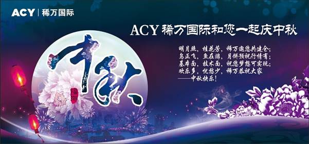 【ACY稀万国际】中秋佳节喜来到4重大礼等您拿.jpg