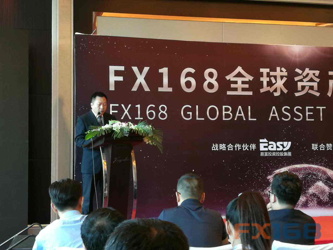 《FX168全球资产财富论坛》上海站今日圆满落幕4.jpg