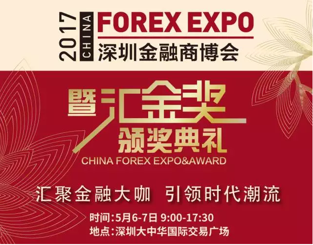 2017第五届深圳金融商博会（China Forex Expo）.png