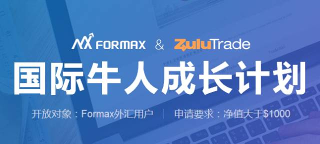 Formax集团证实已完成收购ZuluTrade，中资企业频繁“出海”布局2.jpg