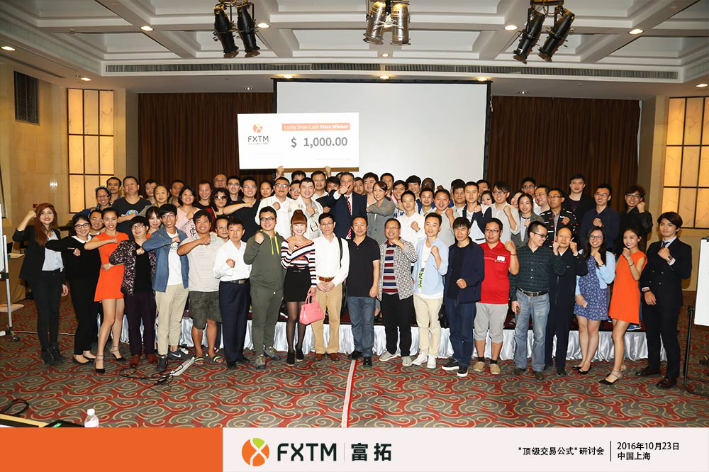 富拓2017上海顶级交易公式研讨会7.png