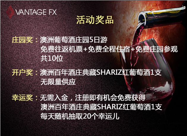 Vantage FX携手Lannister酒庄举办“红酒嘉年华”，等候知“味”的您