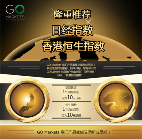 GO Markets高汇差价合约新品种-日经指数&恒生指数正式开放交易！