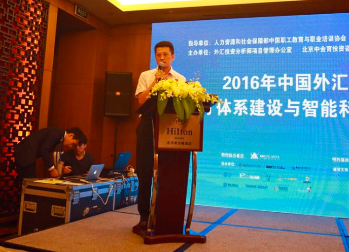 2016年中国外汇行业发展论坛会后小结2.png
