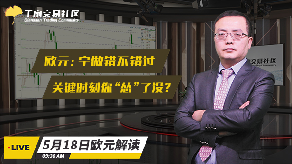 5月18日欧元交易策略：宁做错不错过，关键时刻你“怂”了没？