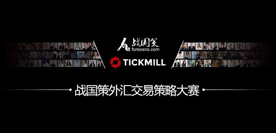 Tickmill全程赞助战国策外汇交易策略大赛.jpg