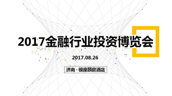 2017金融行业投资博览会.png