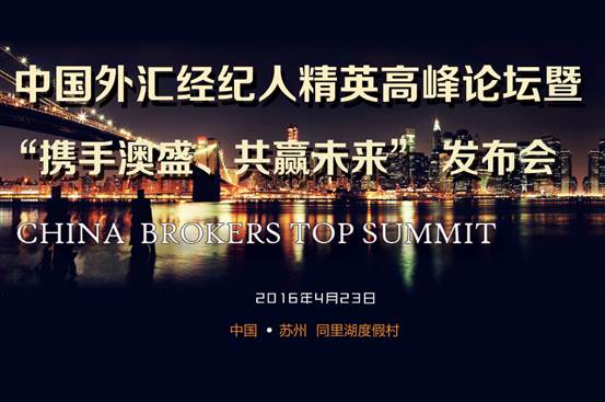 中国外汇行业经纪人精英高峰论坛即将开幕.jpg