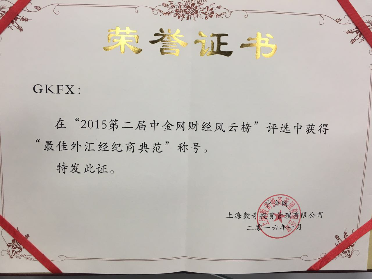 GKFX捷凯荣获财经风云榜“最佳外汇经纪商典范”奖2.png