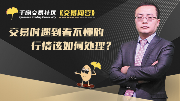 交易问答4：交易时遇到看不懂的行情该如何处理？