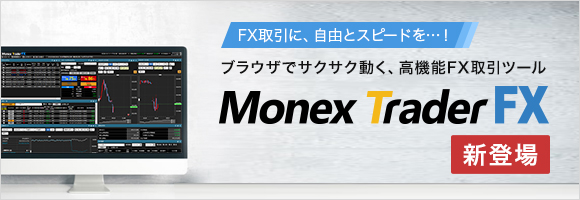 日本Monex推出升级版交易平台——Monex Trader FX.jpg