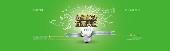 第五届金融B2B博览会暨金融解决方案大会将于12月登陆广州2.jpg