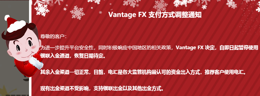 Vantage FX万致宣布暂停银联入金通道