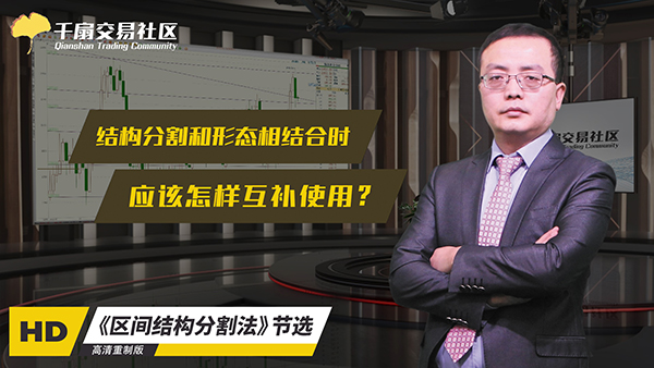 区间结构分割法节选：结构分割和形态相结合时应怎样互补使用？