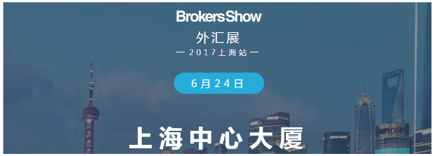Brokers Show2017外汇展上海站将于6月24日开幕.png